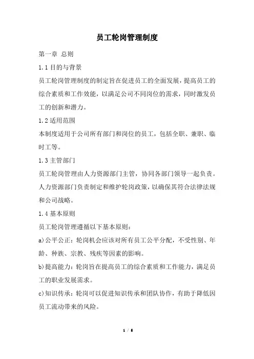 员工轮岗管理制度(经典版)