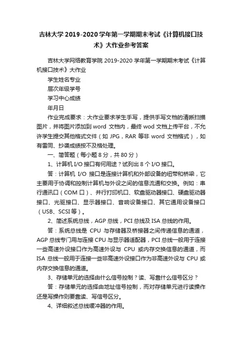 吉林大学2019-2020学年第一学期期末考试《计算机接口技术》大作业参考答案