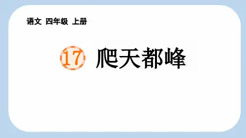 《爬天都峰》PPT精品课件