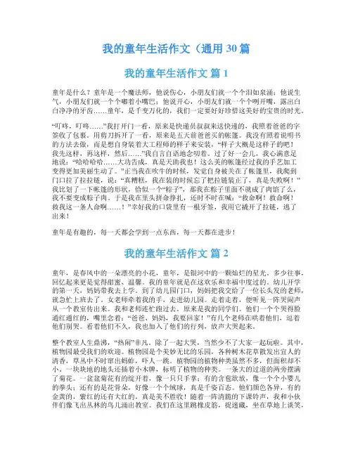 我的童年生活作文(通用30篇