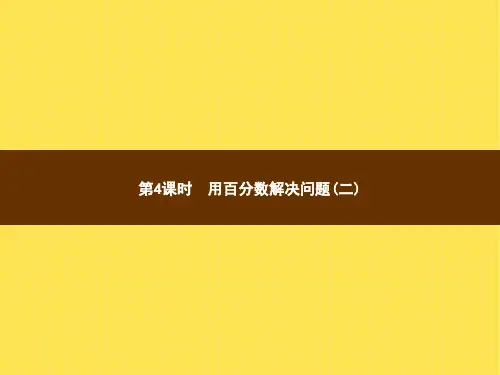 人教版小学数学六年级上册精品教学课件 6 百分数(一) 第4课时用百分数解决问题(二)