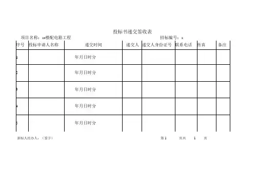 投标书签收表、领取招标文件表(2023年)