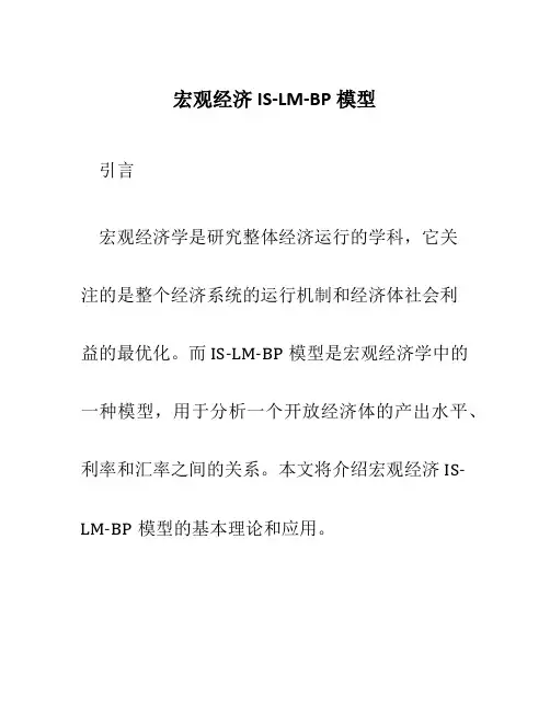 宏观经济IS-LM-BP模型