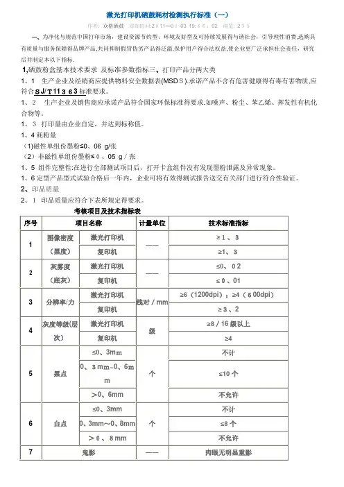 激光打印机硒鼓耗材检测执行标准(一)