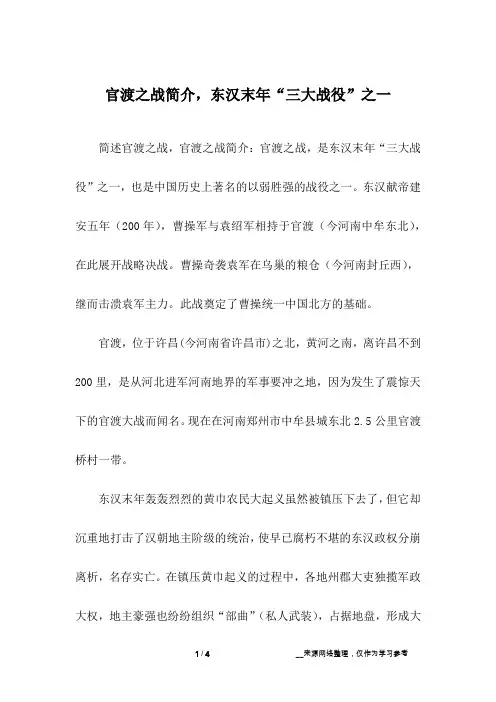 官渡之战简介,东汉末年“三大战役”之一