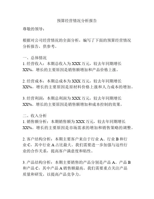 预算经营情况分析报告