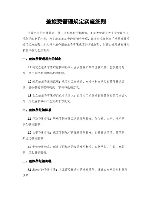 差旅费管理规定实施细则