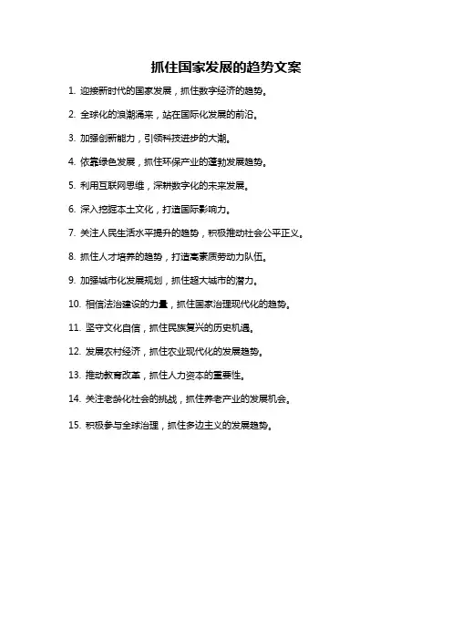抓住国家发展的趋势文案