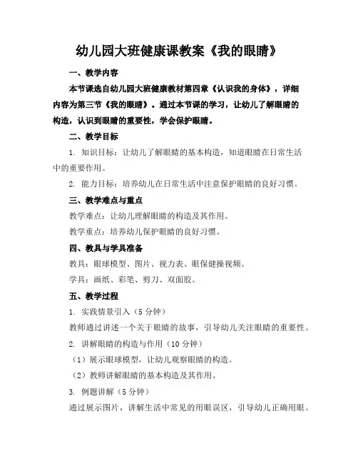 幼儿园大班健康课教案《我的眼睛》