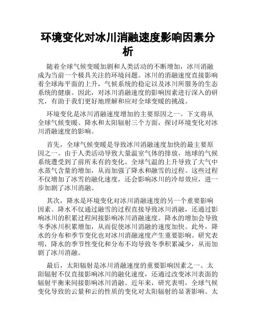 环境变化对冰川消融速度影响因素分析