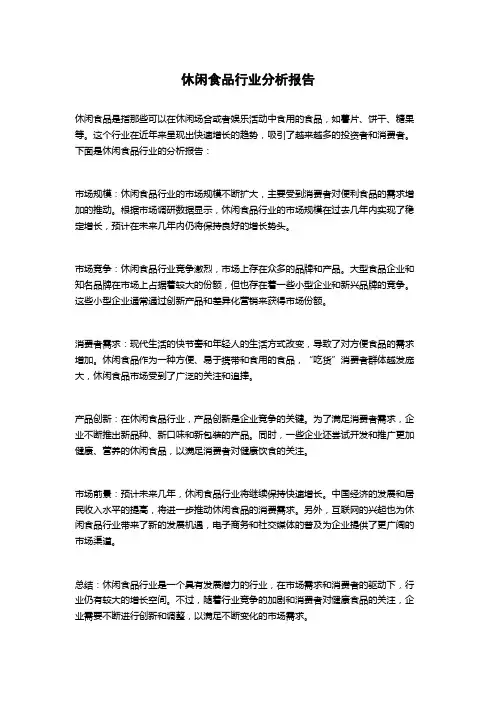 休闲食品行业分析报告