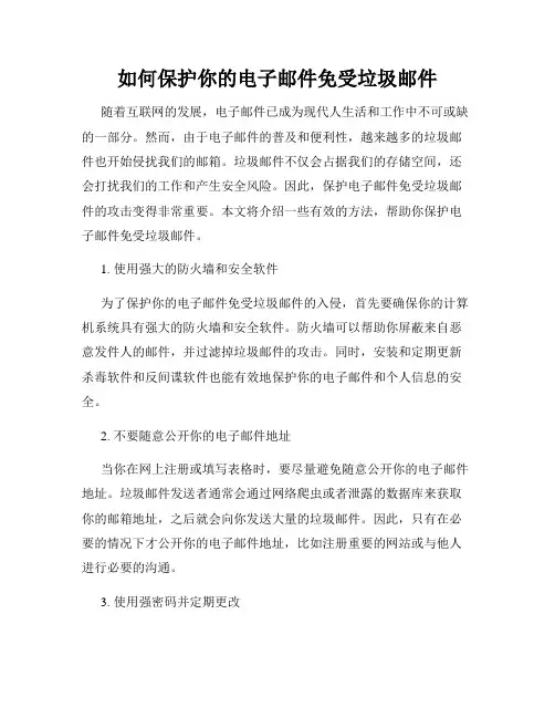 如何保护你的电子邮件免受垃圾邮件