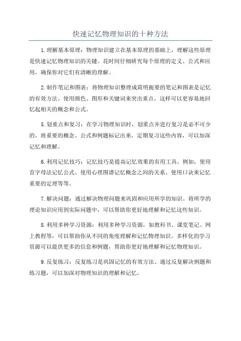 快速记忆物理知识的十种方法