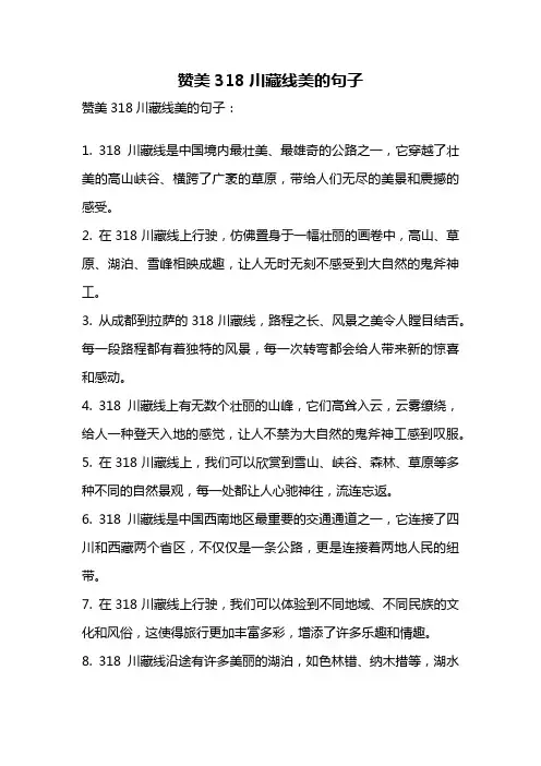 赞美318川藏线美的句子