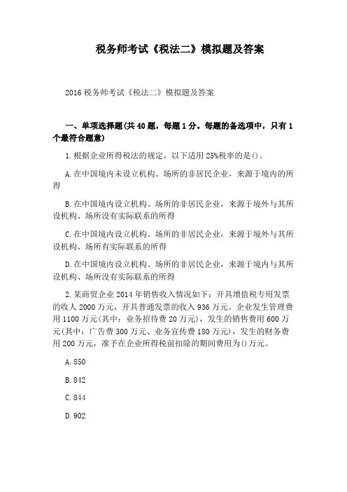 税务师考试《税法二》模拟题及答案