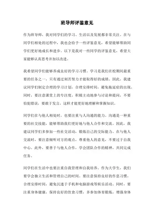 班导师评鉴意见