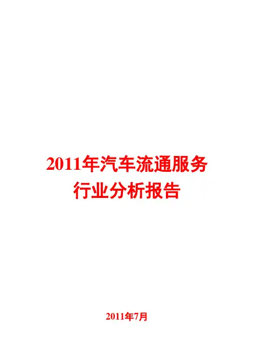 汽车流通服务行业分析报告2011
