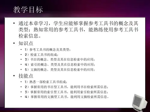参考工具书及应用