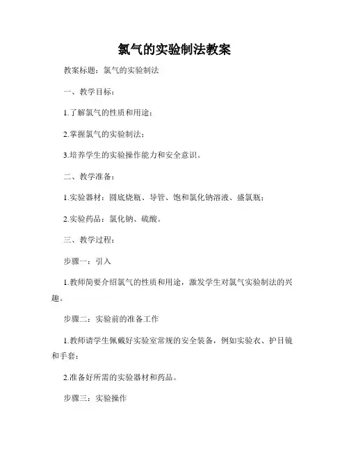氯气的实验制法教案