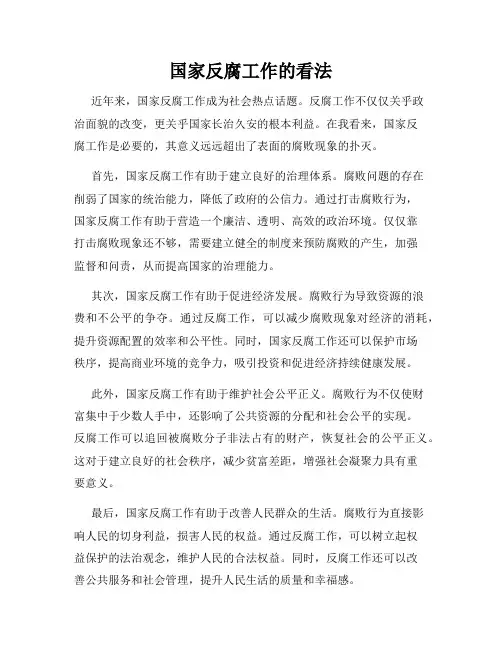 国家反腐工作的看法