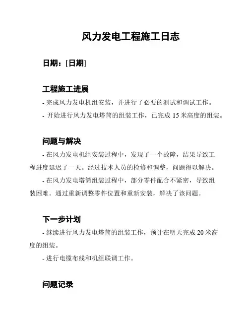 风力发电工程施工日志