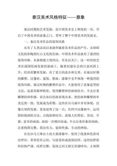 秦汉美术风格特征