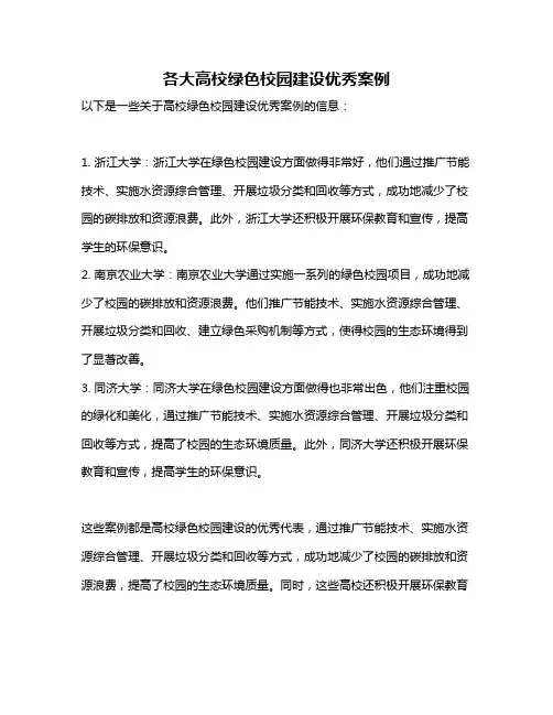 各大高校绿色校园建设优秀案例