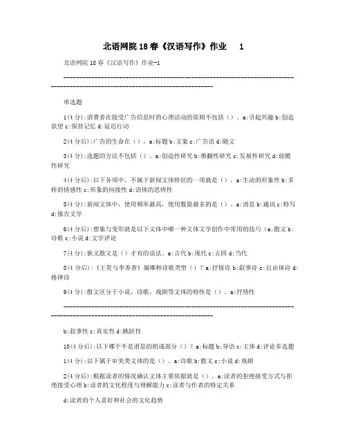 北语网院18春《汉语写作》作业   1