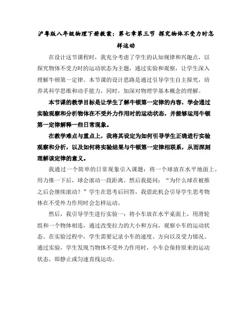 沪粤版八年级物理下册教案：第七章第三节探究物体不受力时怎样运动