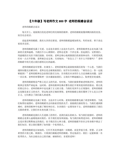 【六年级】写老师作文600字 老师的眼睛会说话