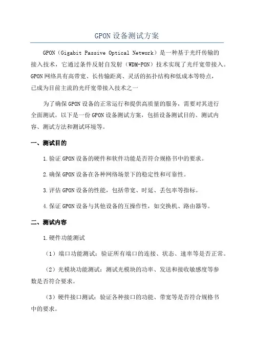 GPON设备测试方案