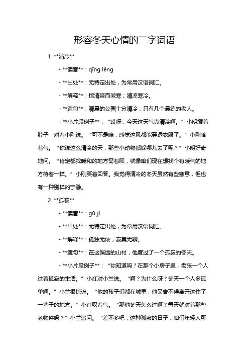 形容冬天心情的二字词语