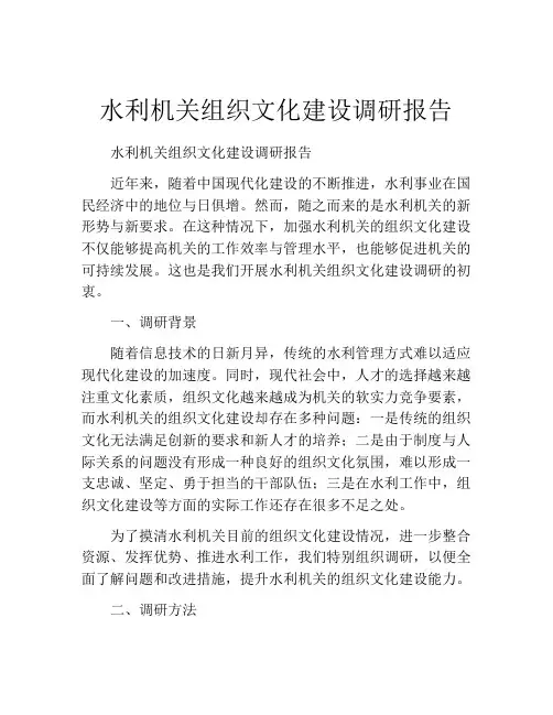 水利机关组织文化建设调研报告