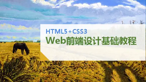HTML5+CSS3 Web前端设计基础教程PPT-HTML 5页面的构建与简单控制
