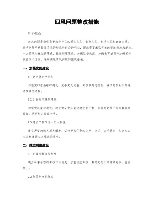 四风问题整改措施