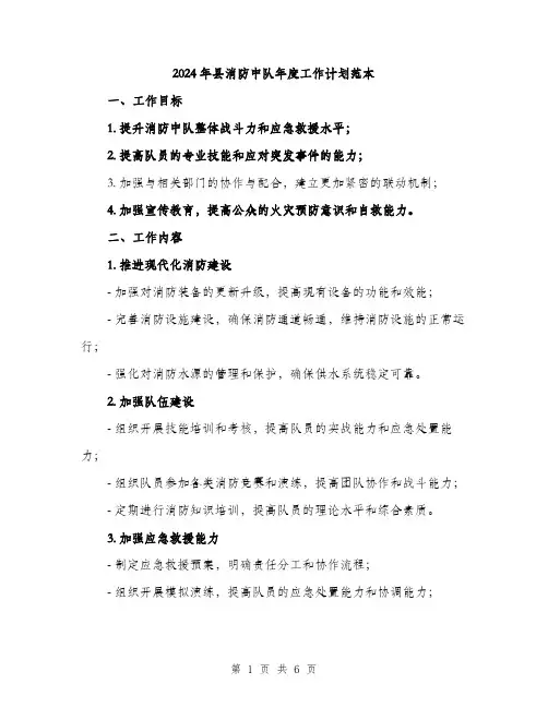 2024年县消防中队年度工作计划范本(二篇)