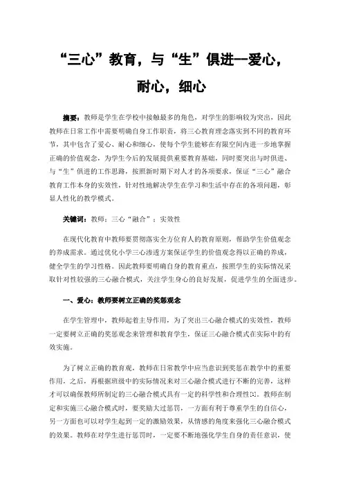 “三心”教育，与“生”俱进--爱心，耐心，细心