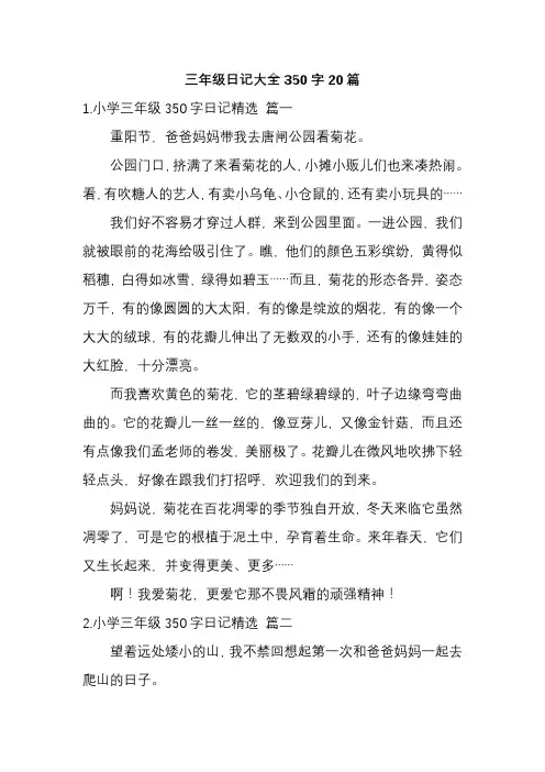 三年级日记大全350字20篇