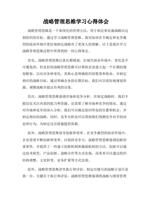 战略管理思维学习心得体会