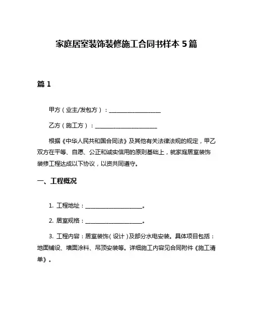 家庭居室装饰装修施工合同书样本5篇