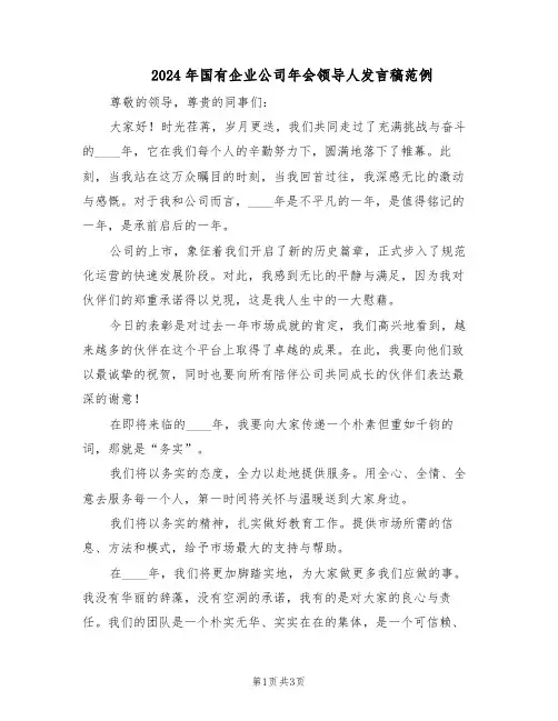 2024年国有企业公司年会领导人发言稿范例（二篇）