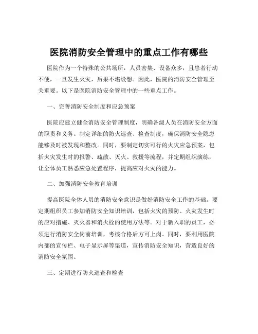 医院消防安全管理中的重点工作有哪些