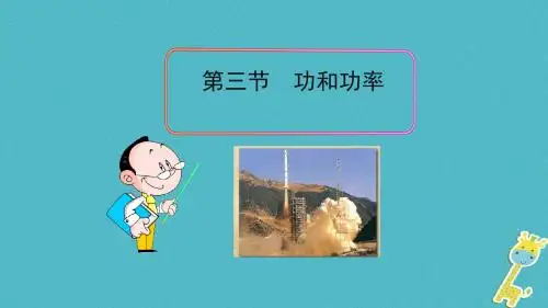 2018八年级物理下册11.3功功率课件新版教科版201804124110