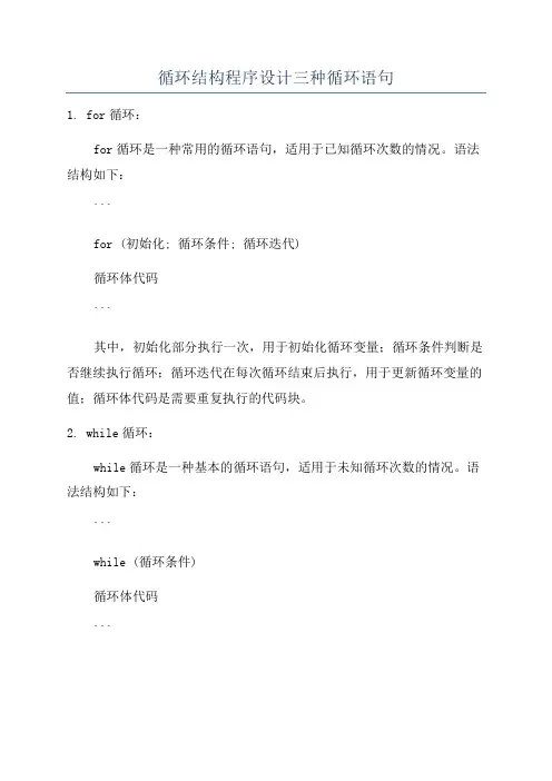 循环结构程序设计三种循环语句