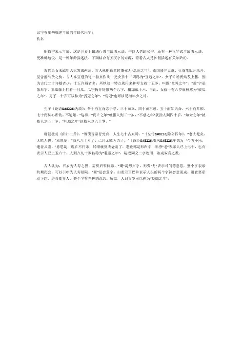 汉字有哪些描述年龄的年龄代用字？