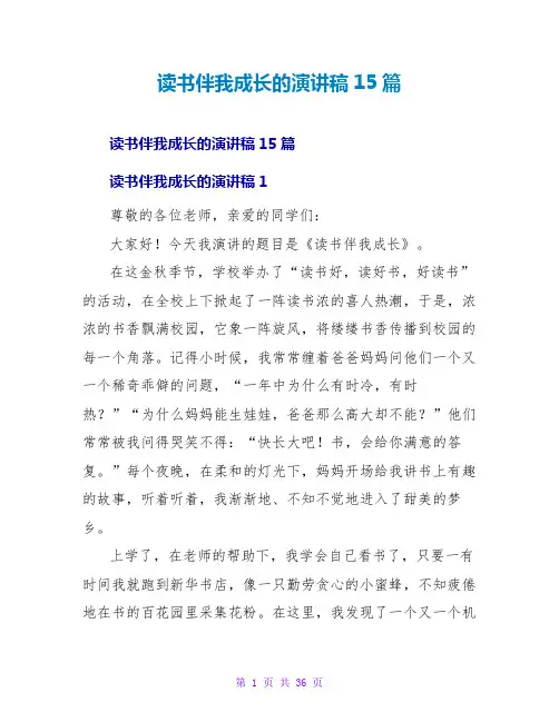 读书伴我成长的演讲稿15篇