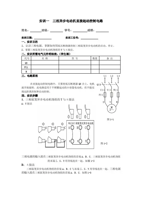 实训一  三相异步电动机直接起动控制电路