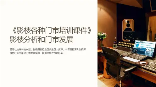 《影楼各种门市培训课件》影楼分析和门市发展