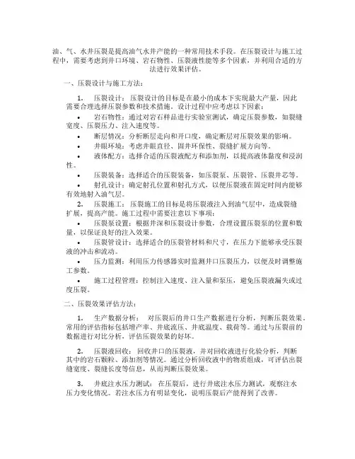 油、气、水井压裂设计与施工及效果评估方法