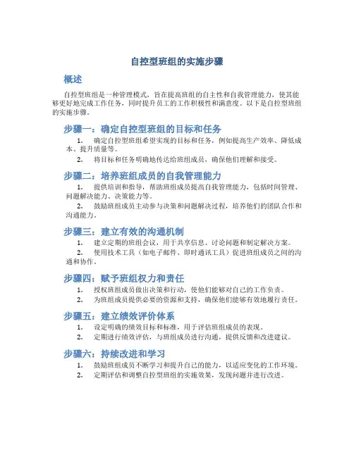 自控型班组的实施步骤